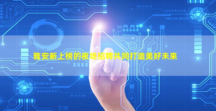六盘水酒吧招聘